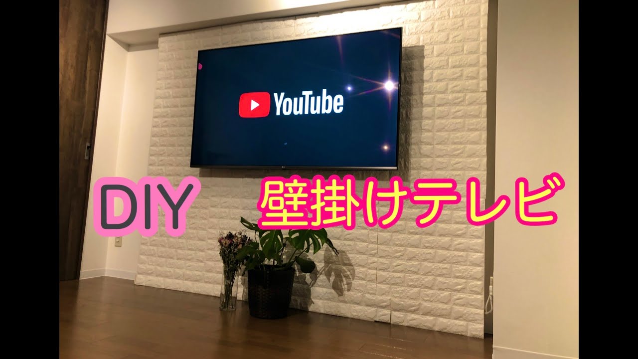 Diy 壁掛けテレビに挑戦 １万円以内で完成 デｲアウｵールを使用 Youtube