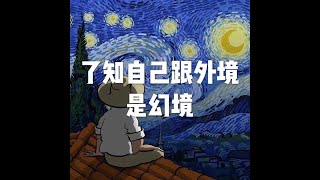 201811 了知自己跟外境是幻境24010