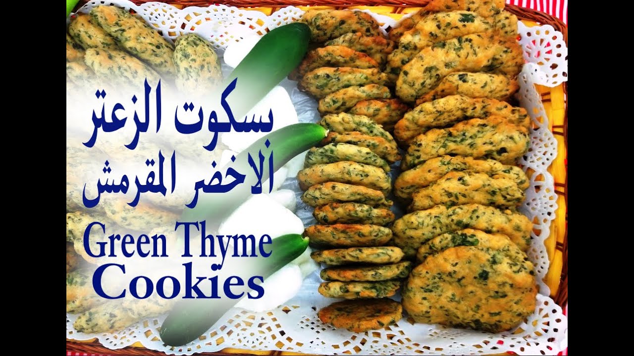بنص كيلو من الزعتر اخضر حتعملوا اطيب بسكوت زعتر اخضر مقرمش ... Very crunchy green thyme cookies ever