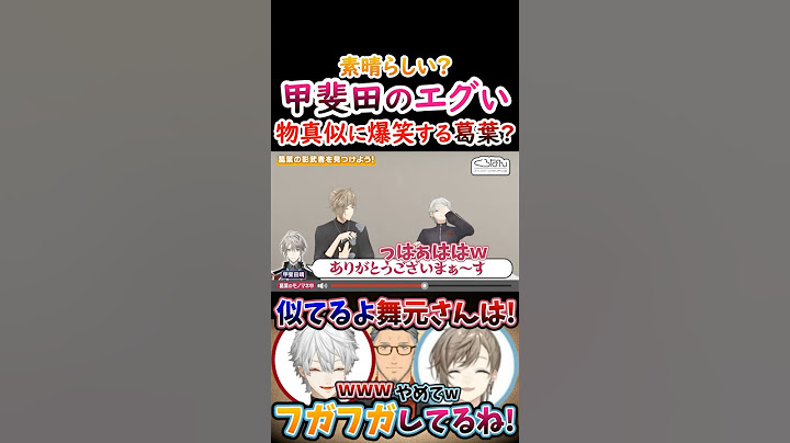 素晴ら？甲斐田の『エグい物真似』に爆笑する葛葉！【#葛葉 #叶 #甲斐田晴 #舞元啓介 #くろのわ #くろなん 】