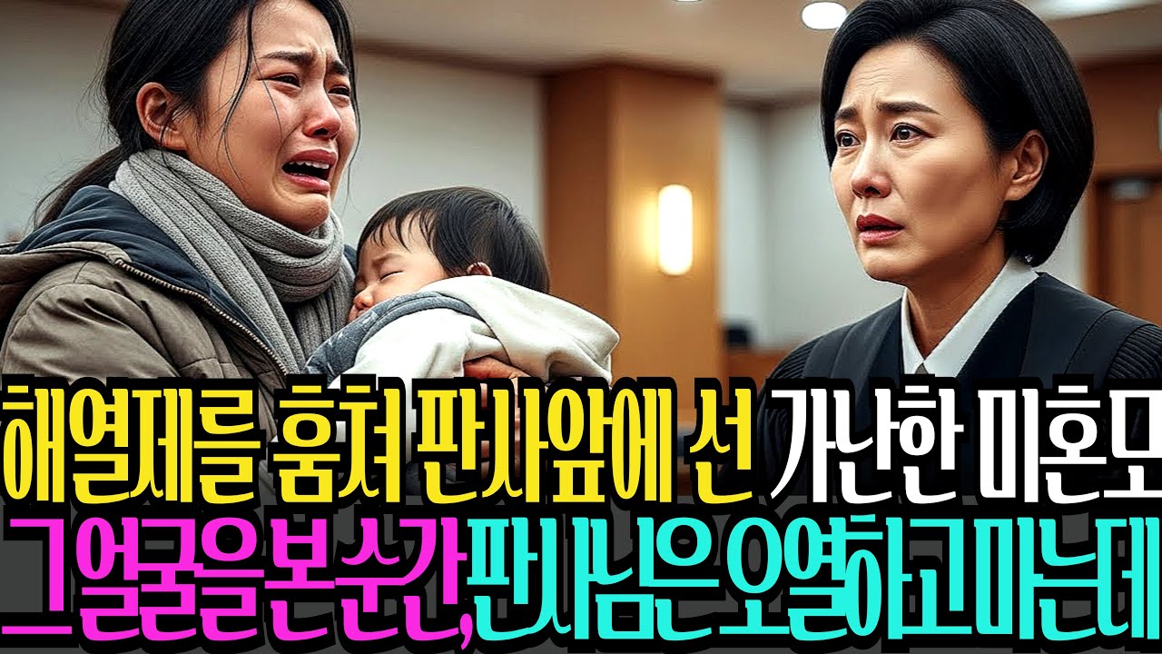 아이가 아픈데 돈이 없어 약을 훔친 가난한 스물한 살 미혼모, 그녀의 얼굴을 본 순간 여자판사는 오열하고 마는데...  ㅣ오디오북ㅣ사연라디오ㅣ감동사연ㅣ시니어사연ㅣ