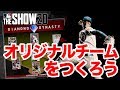 【MLB THE SHOW 20】オリジナルチームをつくろう！Diamond Dynasty（ダイアモンド・ダイナスティ）モードって何？ってとこからいきます！【Diamond Dynasty】#1