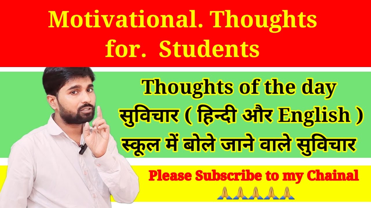 Thoughts of the day Motivational quotes School Assembly में बोले जाने वाले सुविचार