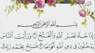 سورة النصر الشيخ إبراهيم الأخضر | Surah An-Nasr