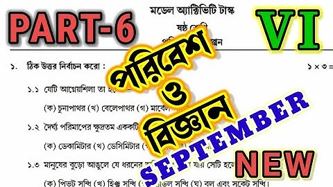 Class-6, Science (পরিবেশ ও বিজ্ঞান), Part-6 || Model Activity Task 2021 September ||