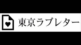 東京ラブレター2015 7 菅波完さん、藤村康子さんに聞く