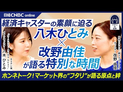 【八木ひとみ ✕ 改野由佳】経済キャスターが語る知られざる舞台裏と本音!/「暴落」という言葉は使用禁止!?/子育てとの両立は〇〇!?/前世からの縁?“仕事観・葛藤・成長”を赤裸々に語るスペシャル対談 Episode cover