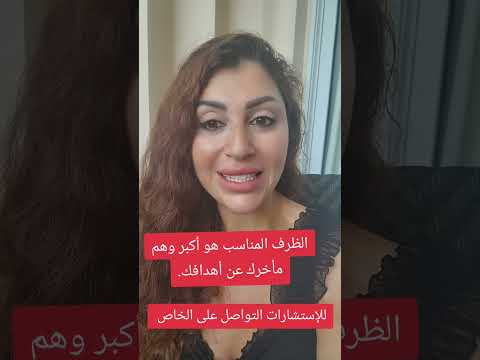 الظرف المناسب هو أكبر وهم مأخرك عن أهدافك شوفي العقبات على أنها نعمة لتسريع تحقيق الهدف