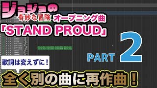 ジョジョOP「STAND PROUD」作曲家本人が全く別の曲に再作曲してみた！【ガチ即興作曲2/3】※歌詞は同じです