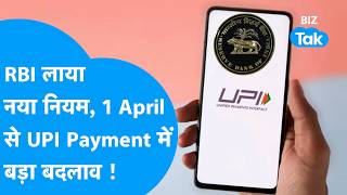 Rbi New Rules Rbi लय नय नयम, 1 April स Upi Payment म बड बदलव Biz Tak Digital Payments