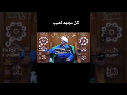 لكل مجتهد نصيب الشيخ علي المياحي 