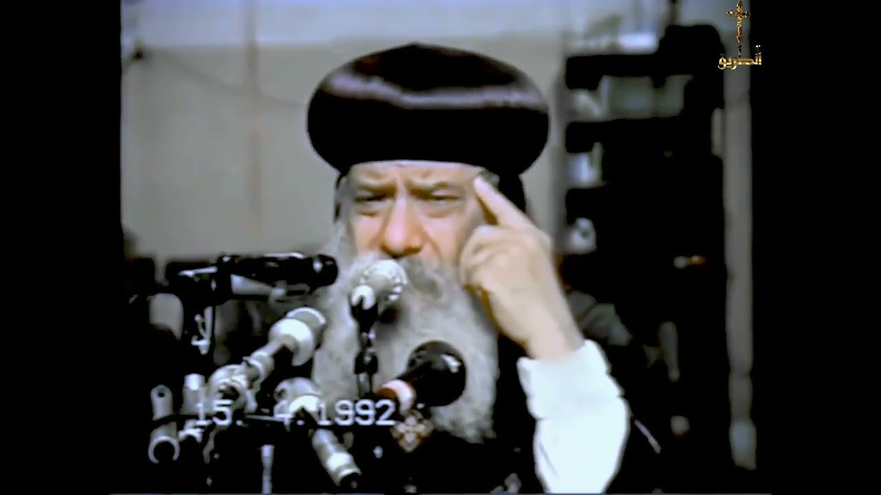 لك القوة والمجد/ البابا شنودة الثالث 1992