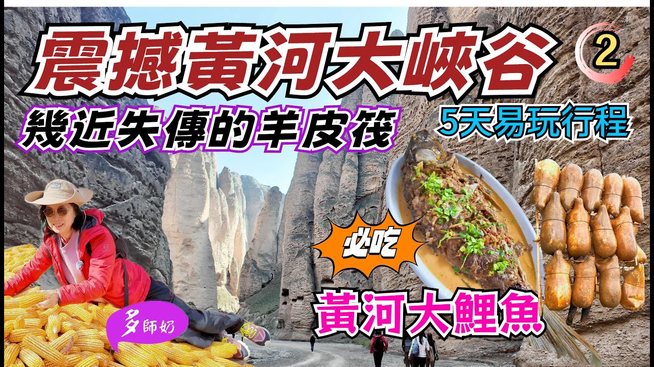 【中國蘭州旅遊2】🤩好吃的黃河大鯉魚💖快將消失的大峽谷+黃河羊皮筏👍錯過了一定後悔♦️黃河石林.蘭州攻略.多師奶