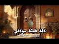 لالة غيثة مولاتي لحن خالد وإحساس عميق     