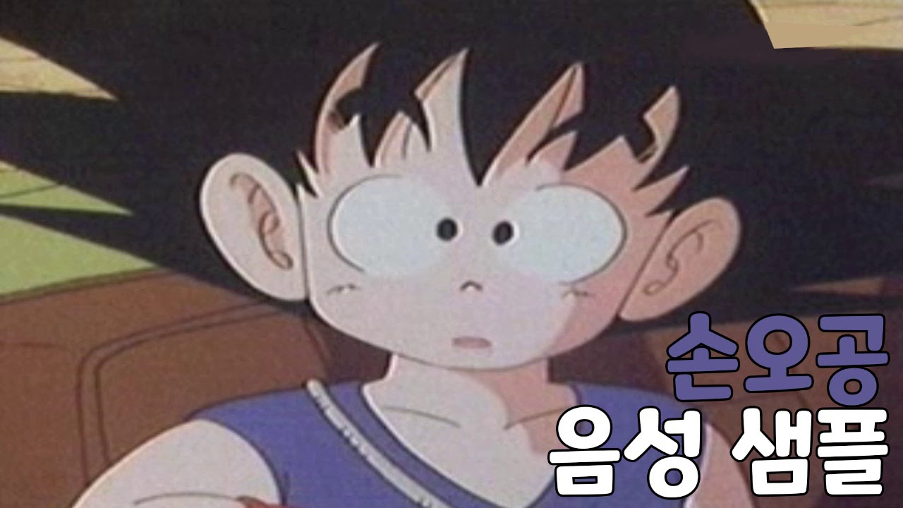 [성우 샘플] 드래곤볼 '손오공' 음성 (CV. 최덕희)
