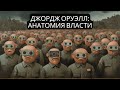 ДЖОРДЖ ОРУЭЛЛ: АНАТОМИЯ ВЛАСТИ