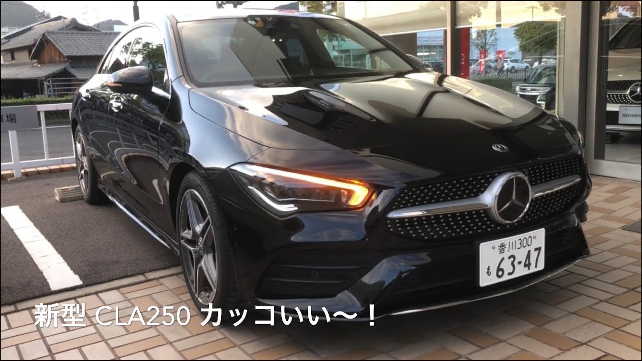 メルセデス 新型 Cla 250 カッコいい Aクラスとどちらが良いか悩む Youtube