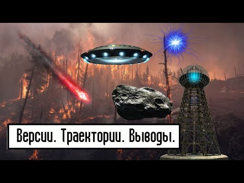 Тунгусский метеорит. Забытая тайна. Часть 6.