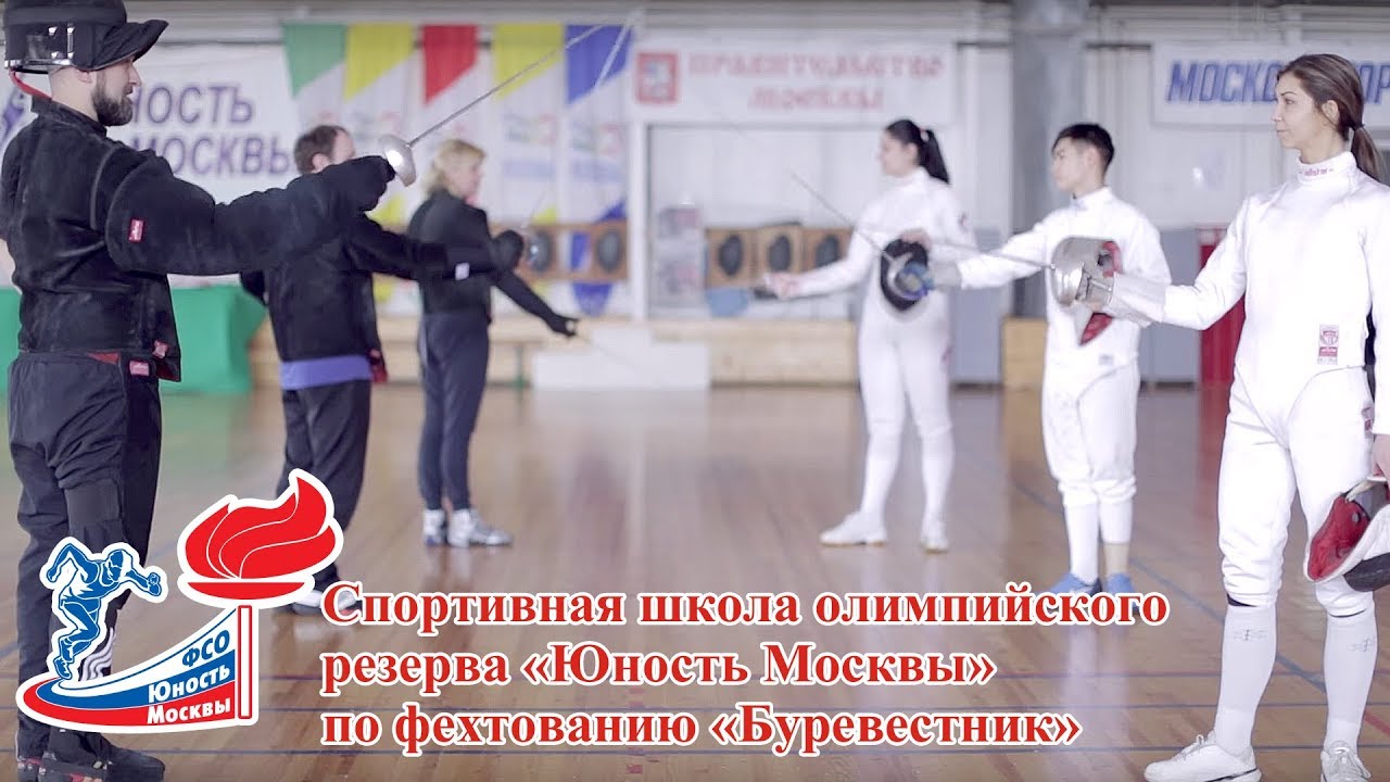 Cпортивная школа олимпийского резерва «Юность Москвы» по фехтованию ...