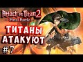 ТИТАНЫ АТАКУЮТ! Атака Титанов 2 финальная битва (Attack on Titan final) 2 final battle RuS серия 7