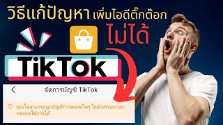 วิธีแก้เพิ่ม ID Tiktok ไม่ได้!! (คุณไม่สามารถผูกบัญชีการตลาดใดๆในช่วงระยะเวลาทดลองใช้งานได้)