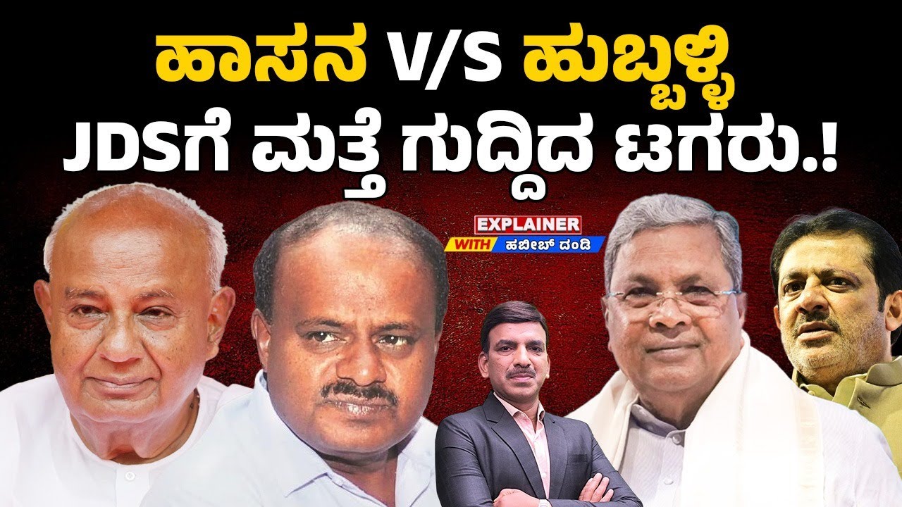ಹಾಸನ v/s ಹುಬ್ಬಳ್ಳಿ ಸಮಾವೇಶ JDSಗೆ ಮತ್ತೆ ಗುದ್ದಿದ ಟಗರು.! “Hassan vs Hubballi showdown — JDS hit again!”