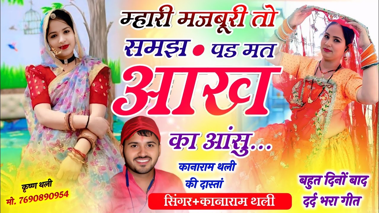 म्हारी मजबूरी तो समझ पड़ मत आंख का आंसु !! KanaRam Thali New Viral Meena Geet !! सिंगर कानाराम थली 