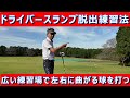 ドライバースランプ脱出練習法 広―い練習場で意図的にフックとスライスを打ってみたら…