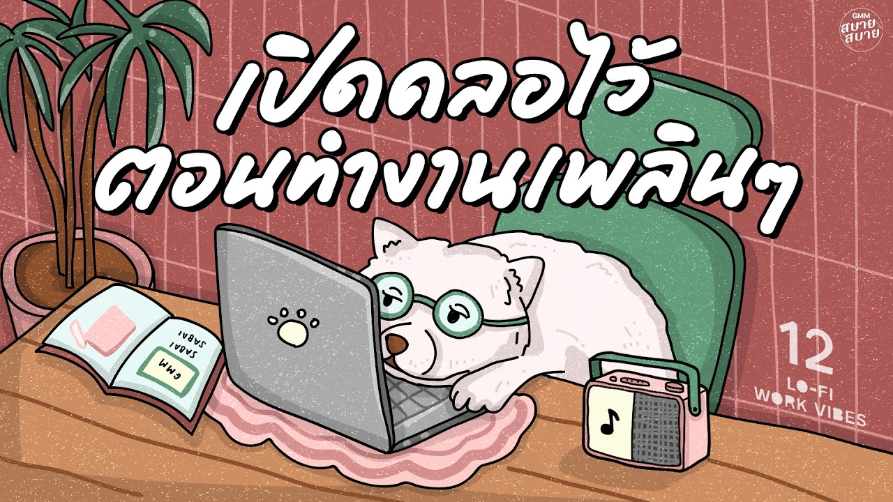 เพลงบรรเลงเพราะๆคลอไว้ ตอนทำงานเพลินๆ | Lo-Fi Work Vibes [Please,เจ้าชายนิทรา,สิ่งของ]