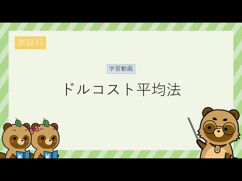 【学習アニメ】ドルコスト平均法（家庭科編）