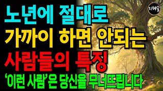 노년에 차라리 혼자가 낫다｜절대 가까이하면 안 되는 사람의 특징 7가지｜이 사람이 당신을 망칩니다｜노년지혜｜라디오｜오디오북｜풍요로운지혜의숲