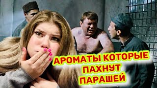 АРОМАТЫ КОТОРЫЕ ПАХНУТ ГОВНОЙ