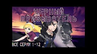 Аниме Чёрный Призыватель 1 - 12 | Все Серии Подряд