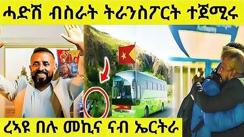 ‎ረኣዩ በሉ  መኪና ናብ ኤርትራ ተጀሚሩ AWEL SAID | eritrean movie‎