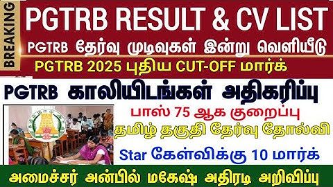 PGTRB ALL DEPT CUT OFF today news | trb lastest update btBRTE, Sgt, TET, PGTRB |PGTRB 2025 |