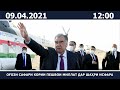 Ахбори Точикистон Имруз - 09.04.2021 | novosti tajikistana