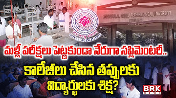 ఫార్మా విద్యార్థుల గోస | వాయిదా పడిన ఫార్మసీ పరీక్షలపై JNTU క్లారిటీ | ఫీజు రీయింబర్స్‌మెంట్ ఇష్యూ|BRK న్యూస్