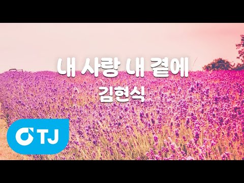 TJ노래방 멜로디제거 내사랑내곁에 김현식 TJ Karaoke