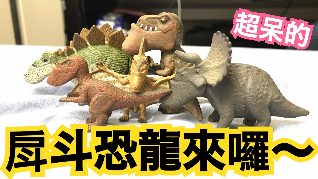 戽斗恐龍來囉～阿勛的扭蛋玩具開箱-阿尼阿勛 #厚道恐龍 #戽斗恐龍 #厚道星球 # 戽斗星球 #玩具開箱 #扭蛋