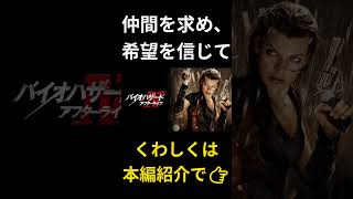 ゲームを超えた、恐怖の原点『バイオハザードⅣアフターライフ』 #おすすめ映画 #映画紹介 #アクション映画