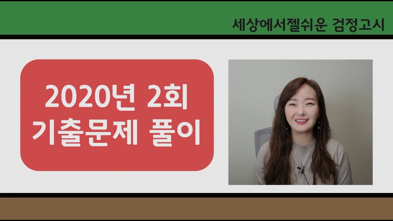 [고졸검정고시 기출문제 해설강의] 2020년 2회 수학 (1번-15번)