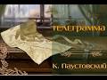 Телеграмма аудиокнига с иллюстрациями К Г Паустовский Телеграмма аудиокнига с иллюстрациями К Г Паустовский