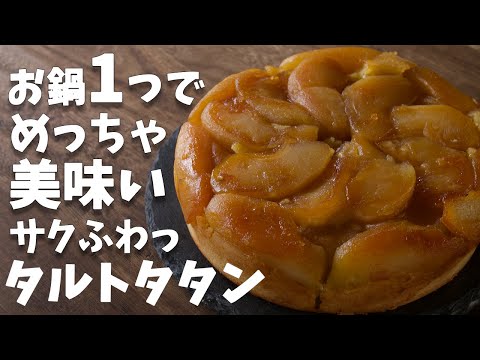 【お鍋だけ】お鍋一つで綺麗に作れる！！【タルトタタン】の作り方とレシピ