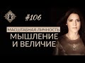 КАК СТАТЬ МАСШТАБНОЙ ЛИЧНОСТЬЮ? #Адакофе 106