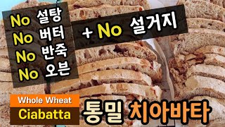 ENG)손에 밀가루 한 톨 안 묻히는 초간단 치아바타 레시피 / 통밀 치아바타 / 치아바타 만들기/ whole wheat ciabatta/ easy bread/에어프라이어 베이킹/