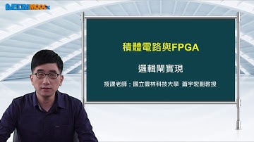FPGA系統設計實務_蕭宇宏_積體電路與FPGA_邏輯閘實現