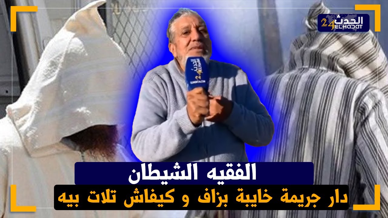 فقـ يه شيـ, طان  تصحب مع  بنت زوينة كدير السـ بة بالرقـ ية باش تفـ سـ د معاه    والمصيـ ر كان ...