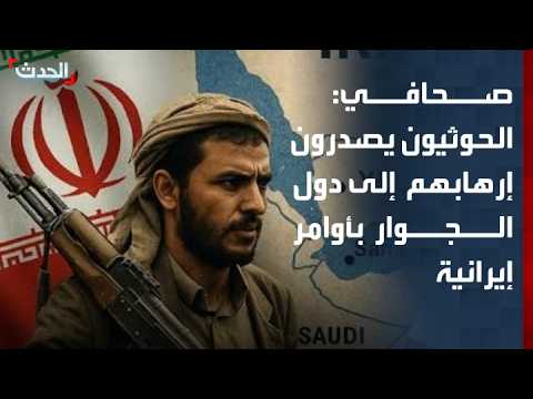 صحافي: الحوثيون يصدرون إرهابهم إلى دول الجوار بأوامر إيرانية