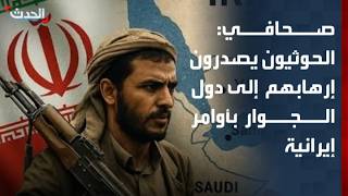 Journalist: Houthis export their terrorism to neighboring countries on Iranian orders