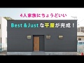 4人家族にちょうどいい「Best & Just な平屋の暮らし」完成見学会、開催！